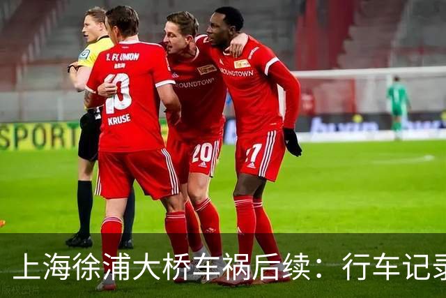 上海徐浦大桥车祸后续：行车记录仪还原事发瞬间