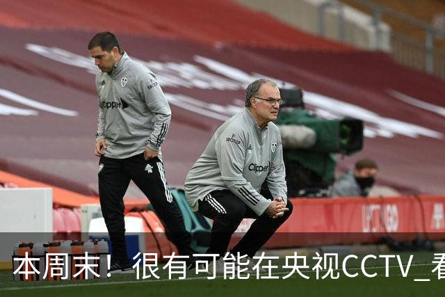 本周末！很有可能在央视CCTV 看到成都蓉城VS大连英博 天王山之战