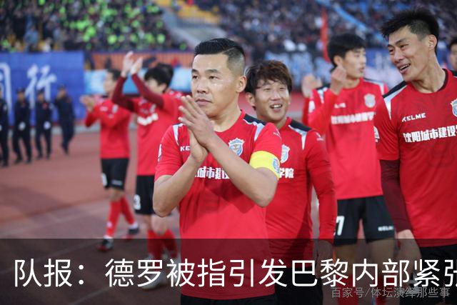 队报：德罗被指引发巴黎内部紧张，疑因与恩里克同经纪人获优待