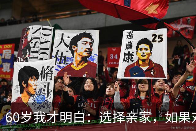 60岁我才明白：选择亲家，如果对方家庭有这3个表现，要远离